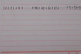口算：从1一直加到100等于多少？得出答案你用几秒呢？视频封面