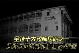 世界十大恐怖医院，传说凡进入此地者有去无回视频封面