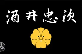 【蘭爸爸说故事】日本战国武将录：德川第一将 酒井忠次视频封面