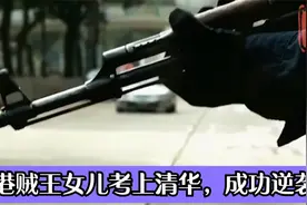 20年前的香港贼王叶继欢服刑46年，如今女儿考上清华，成功逆袭！视频封面