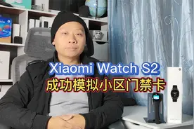 小米watchS2自带NFC卡包，成功模拟小区门禁卡，再也不用带钥匙了
