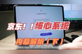 管理软件详解:京东操作系统0.9.1，教你如何识别内部检测（下）视频封面