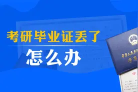 考研，毕业证丢了怎么办？视频封面