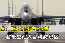 台媒：解放军战机30米超低空逼近台湾！专家：离台岛非常近了视频封面