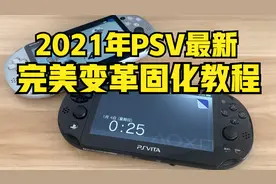 PSV 3.65系统升级完美变革固化视频教程 制作卡套说明 1000 2000视频封面