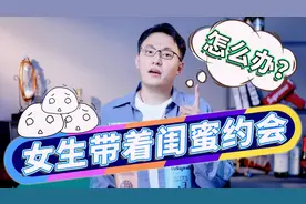 约会时，女生带着闺蜜怎么办？三招，教你完美破解！视频封面
