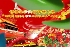 沙头镇深塘小学“唱红歌  颂党恩  争做中国好少年”唱红歌比赛视频封面