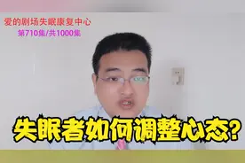 失眠者如何调节心态？心中要充满阳光，坚信睡眠会自己恢复的视频封面