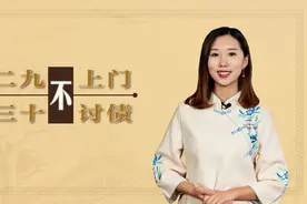 俗话说二九不上门，三十不讨债，过年最好注意，否则容易得罪人视频封面