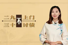 俗话说二九不上门，三十不讨债，过年最好注意，否则容易得罪人视频封面