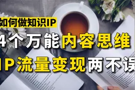 知识博主如何持续性创作？掌握4个方法，拥有源源不断的选题思路视频封面