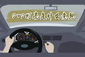 svs灯亮是什么意思？可能是汽车出现了这三种情况，应及时修理