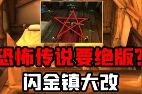 【老司机】赶快去拍照留念，老版闪金镇即将绝版！五芒星成为绝唱
