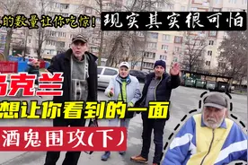乌克兰最恐怖的也是最真实的一面！基辅穷人区的真实残酷的现状视频封面