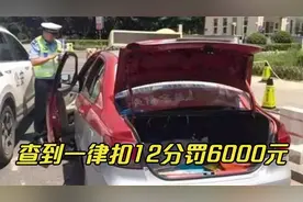 不关后备箱被扣12分罚款6000，车主怒发冲冠，交警 别再耍小聪明