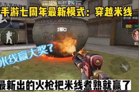 CF手游七周年新模式：穿越火线！用火枪把米线煮熟就赢了！视频封面