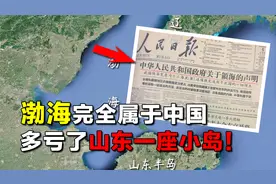 渤海完全属于中国，外国船只不得擅入，多亏了山东的一座小岛！