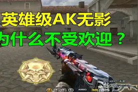 CF英雄级AK无影，为什么不受欢迎？视频封面