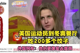 美国运动员到冬奥餐厅吃200多个饺子，外国网友：你们像是去度假视频封面
