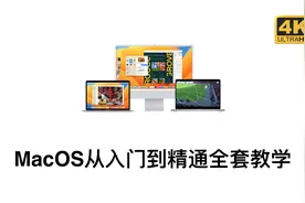 MacOS系统新手从入门到精通全套教程【操作篇】2.12 Siri与聚焦视频封面