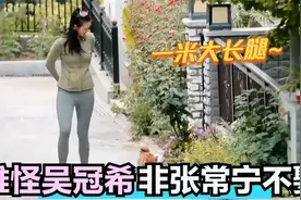 张常宁身材到底有多好？换上无痕裤遛狗，一米二大长腿令人羡慕！视频封面
