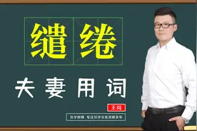 妙说词语：“缱绻”是什么意思？为什么会用在恋人和夫妻上面？