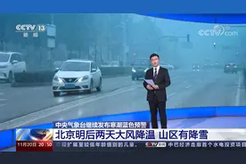 中央气象台寒潮蓝色预警 北京明后两天大风降温 山区有降雪视频封面