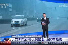 中央气象台寒潮蓝色预警 北京明后两天大风降温 山区有降雪视频封面