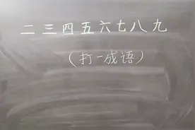 二三四五六七八九打一成语！10个人只有1个人会，你是这个人吗？