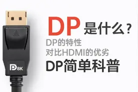【科普】DP接口是什么？DisplayPort简单科普