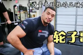 卧推握不对，肘部全报废，轮子哥为你全方位展示如何正确握杆视频封面