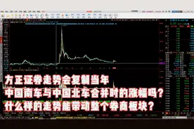 方正证券像中国南车与北车合并时那样涨？怎样能带整个证券板块？视频封面