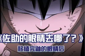 佐助移植完鼬的眼睛，自己的原装眼睛去哪里了？视频封面