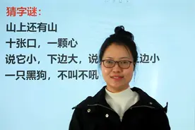 趣味字谜：山上还有山，十张口，一颗心，一只黑狗，不叫不吼