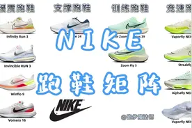 2023年nike跑鞋矩阵，11双跑鞋一张图让你看明白。更新篇视频封面