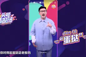 头号情报站0107：头号英雄一道读音题难倒10万人，蛋挞到底该怎么读？视频封面