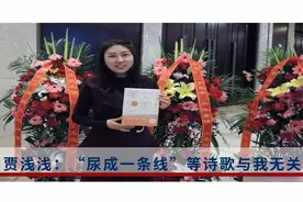 贾浅浅：“尿成一条线”等诗歌与我无关视频封面