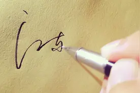 作为领导，审批文件，报销等，签名这样写，真的很大气视频封面