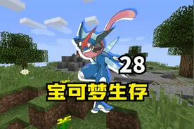 我的世界宝可梦生存28：捕捉科斯莫古！终于等到你！视频封面