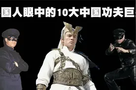 外国人眼中最牛的10位中国功夫巨星排行榜，成龙连前3都没进去！视频封面