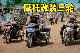 非洲的机车文化，摩托车坏了，改装成三轮摩托，上路照样狂飙视频封面