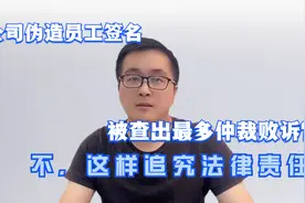 公司伪造劳动合同签名，查出来最多败诉？不，还能追究法律责任！视频封面