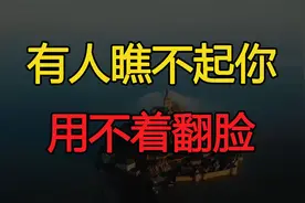 如果有人瞧不起你，用不着翻脸，做好两件事你就赢了视频封面