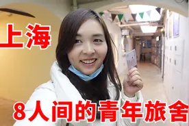 男女混住的8人间青年旅舍，进门吓一跳，这样的环境你们能接受吗视频封面
