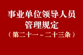 《事业单位领导人员管理规定》第二十一～二十三条，任期视频封面