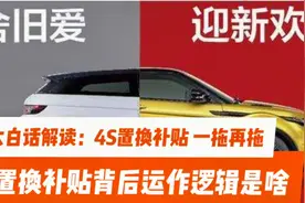 大白话解读：4S店的置换补贴一拖再拖，它背后的运作逻辑是什么？视频封面