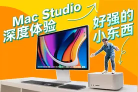 拿到 Mac Studio 两周，同事被我搞成这样！｜深度体验来啦！视频封面
