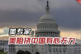美专家：这是一场从未有过的终极芯片战，美阻挠中国有心无力视频封面
