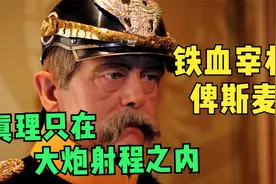 普鲁士乡村容克，32岁才结婚的大龄青年，最终成为德国人心中的神视频封面