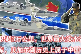 面积超3万公里，世界最大淡水资源库，贝加尔湖历史上属于中国？视频封面